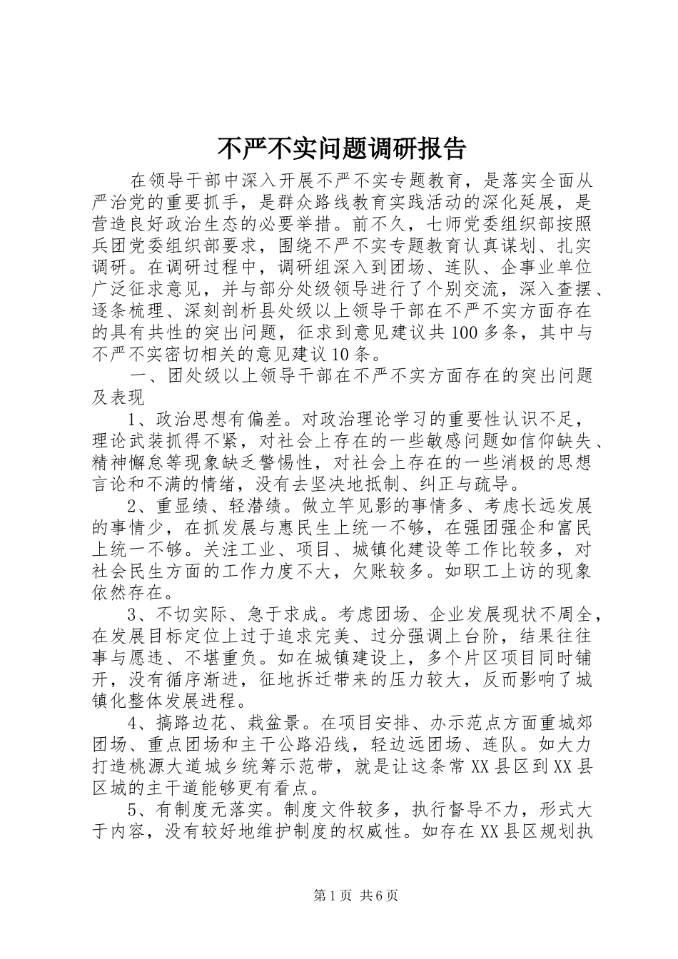 不严不实问题调研报告_第1页