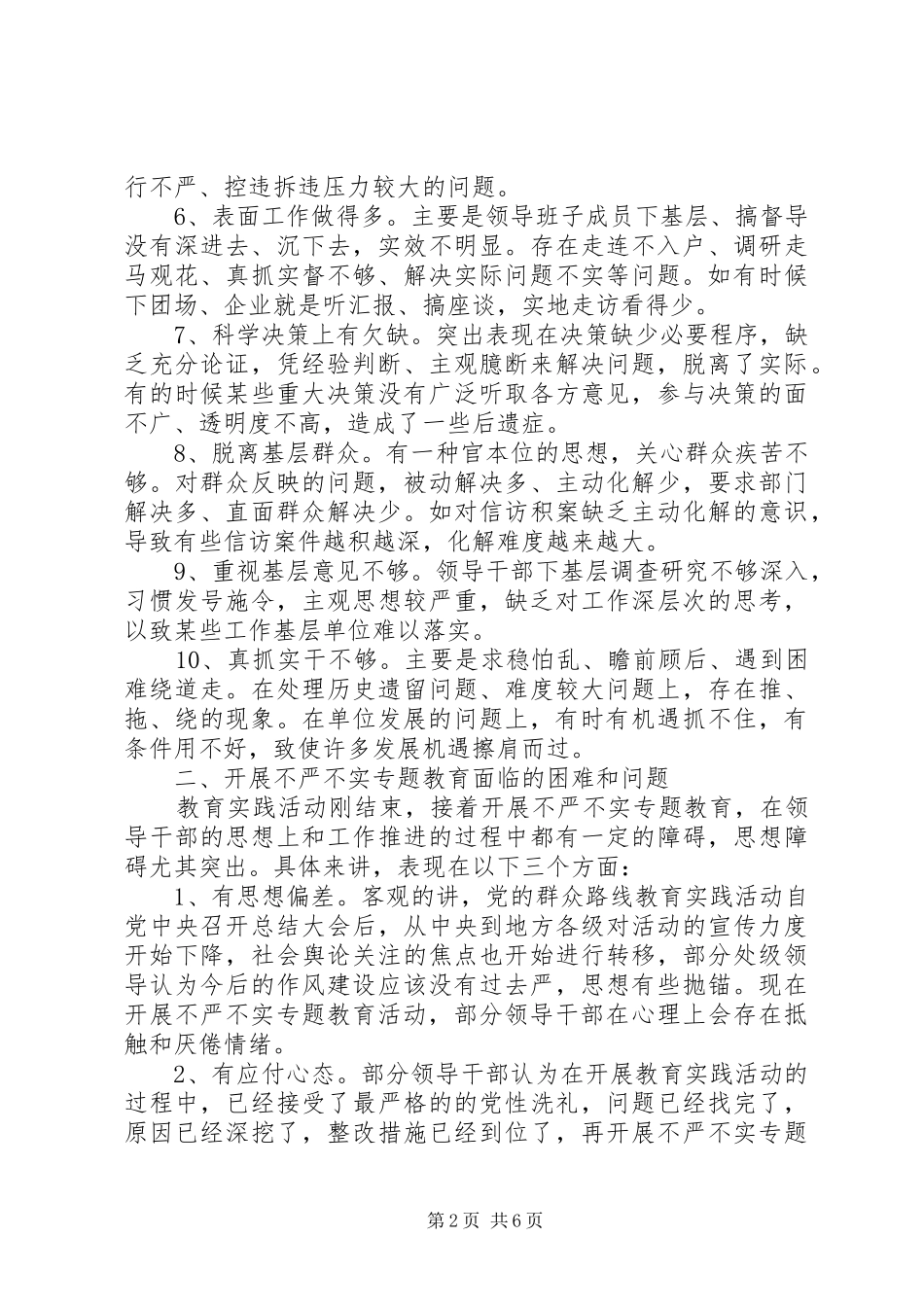不严不实问题调研报告_第2页