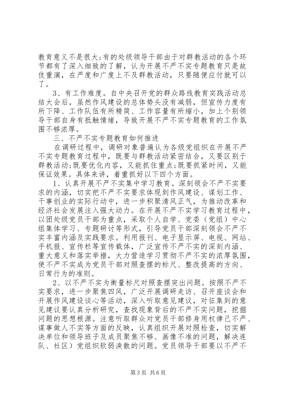 不严不实问题调研报告_第3页