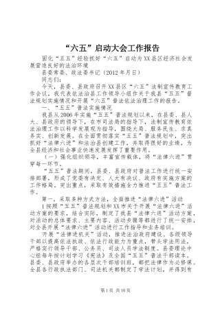 “六五”启动大会工作报告