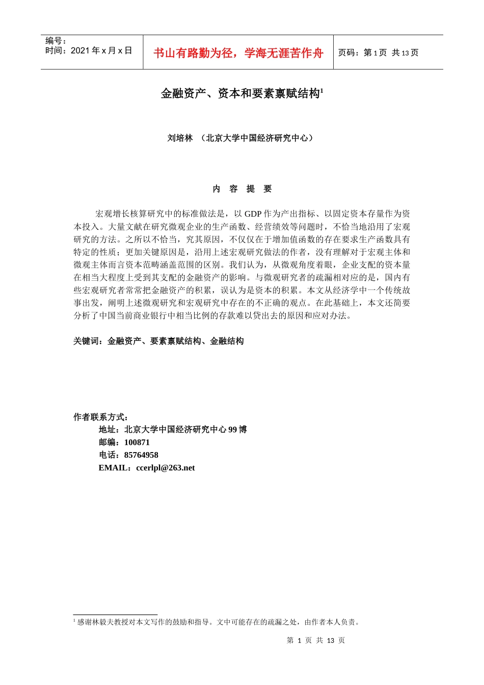 金融资本、资本和要素禀赋结构_第1页