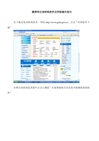 缴费单位易财税软件及网报操作指引