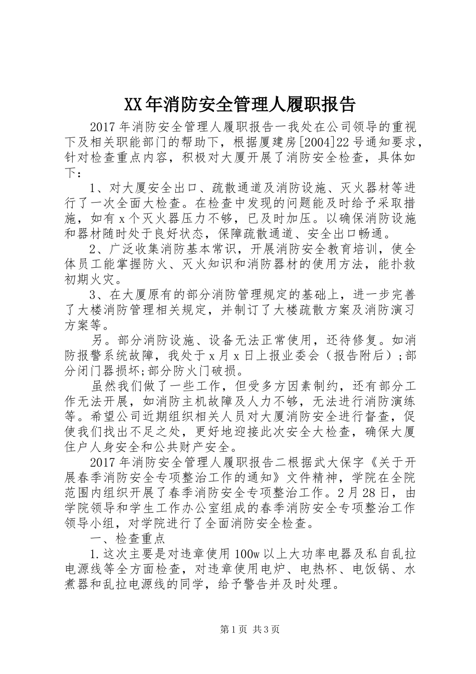 XX年消防安全管理人履职报告_第1页