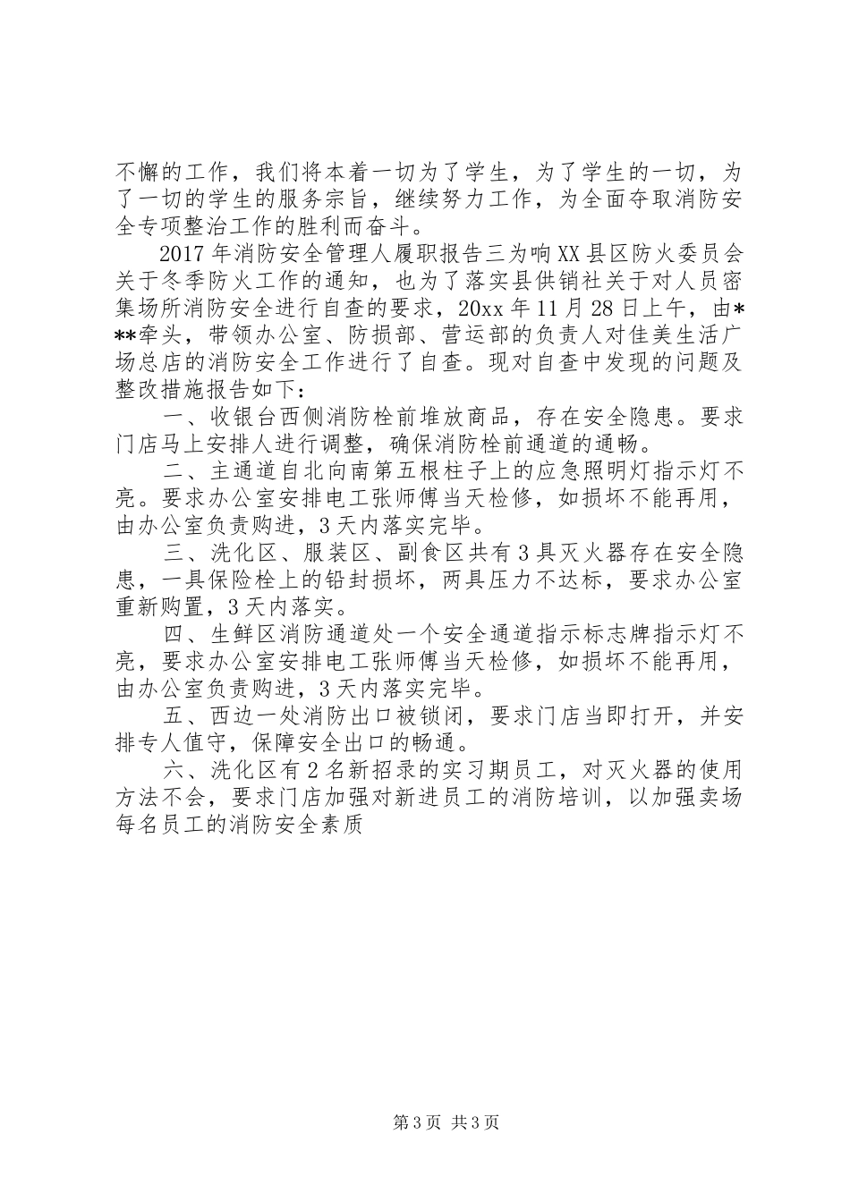 XX年消防安全管理人履职报告_第3页