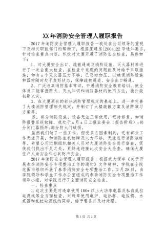 XX年消防安全管理人履职报告