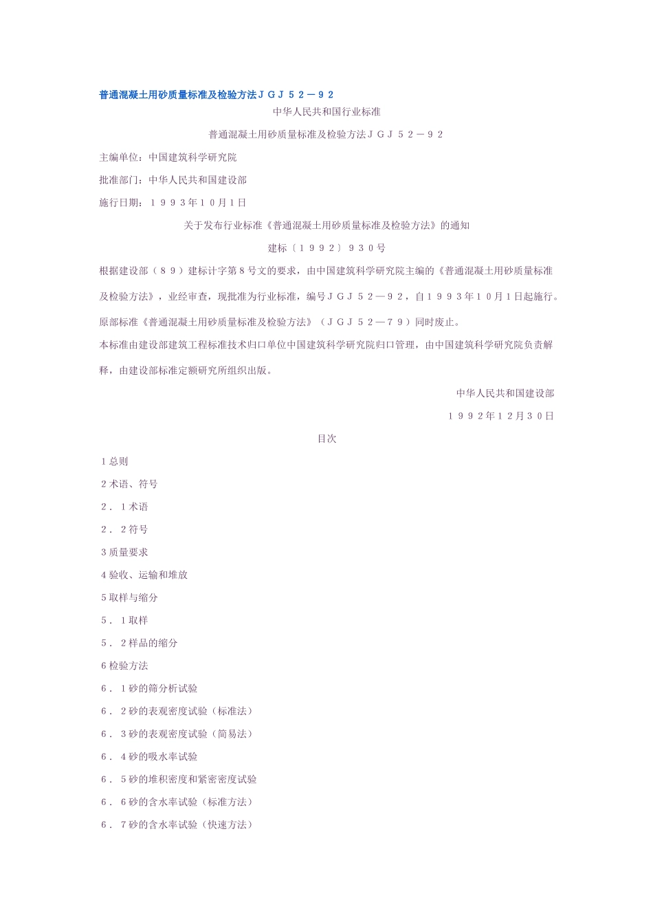 普通混凝土用砂质量标准及检验方法ＪＧＪ５２－９２_第1页