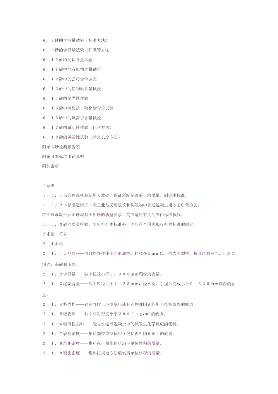 普通混凝土用砂质量标准及检验方法ＪＧＪ５２－９２_第2页