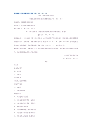 普通混凝土用砂质量标准及检验方法ＪＧＪ５２－９２