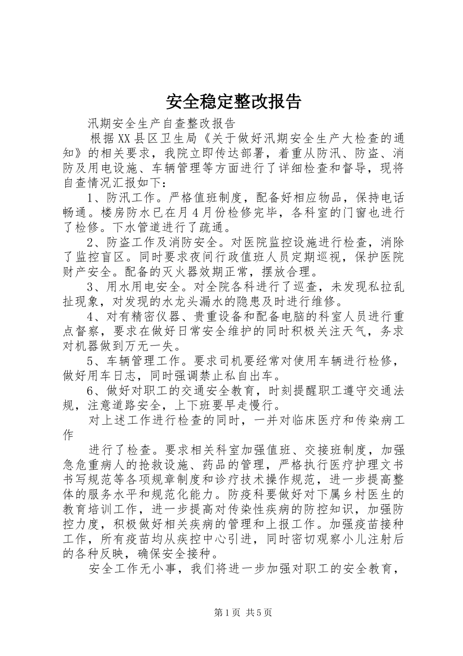 安全稳定整改报告_第1页