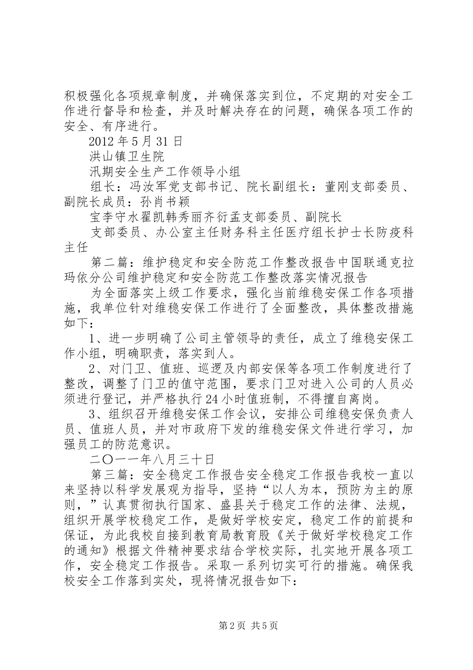 安全稳定整改报告_第2页