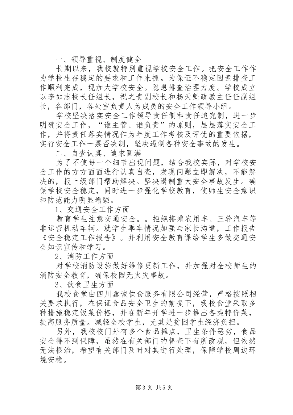 安全稳定整改报告_第3页