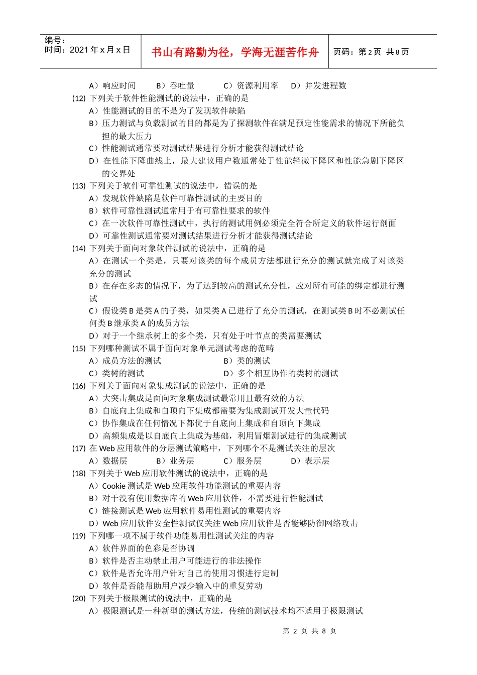 软件测试工程师全国计算机四级考试_第2页