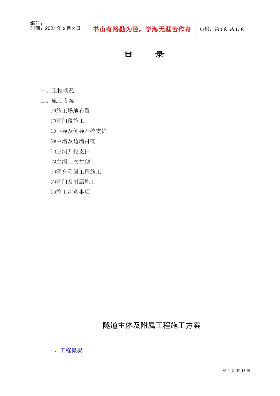 隧道施工组织设计.doc(DOC14页)_第1页
