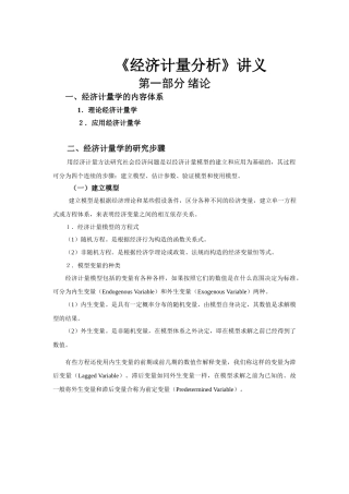 经济计量分析讲义