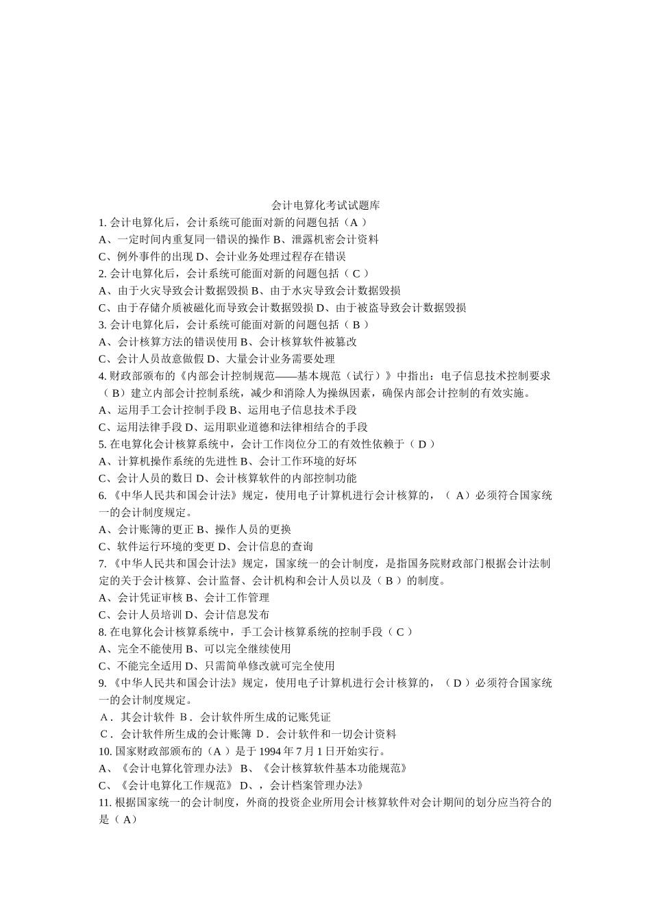 会计电算化考试试题大全_第1页
