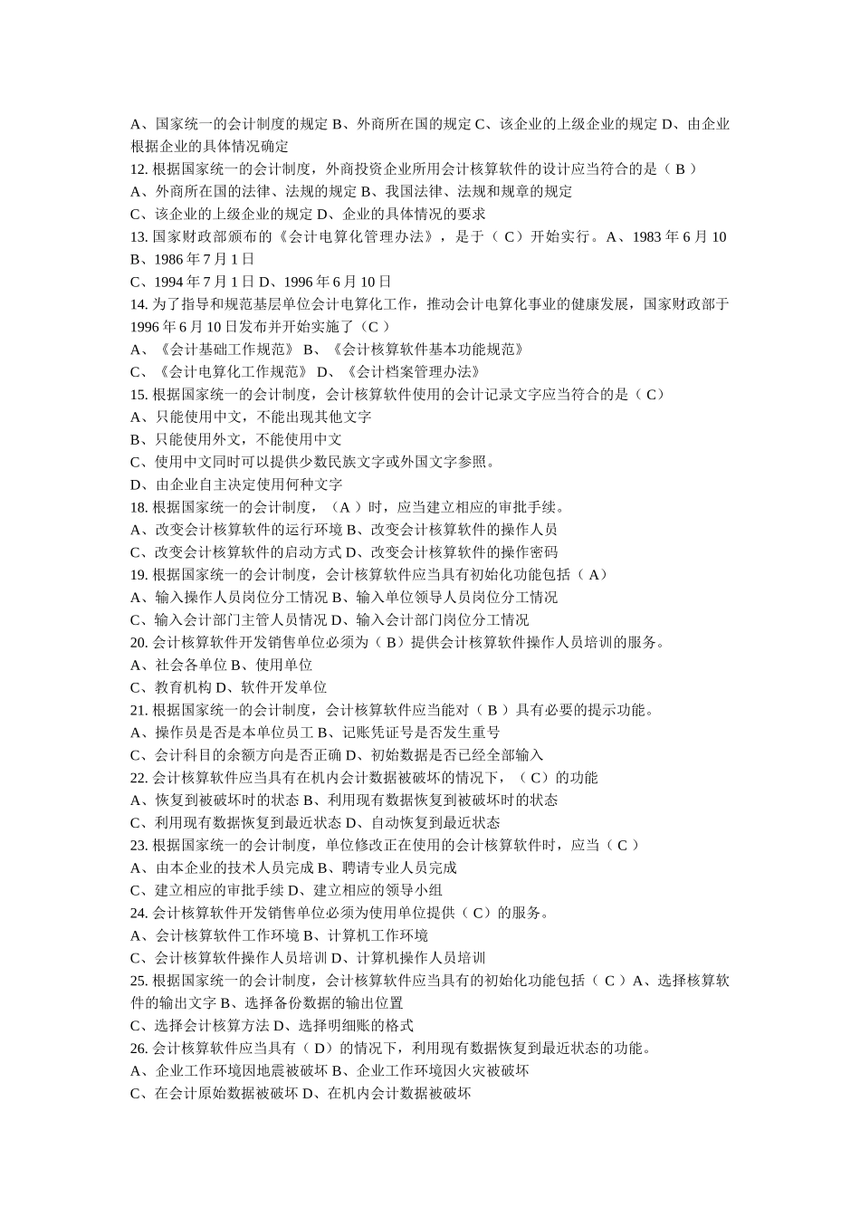 会计电算化考试试题大全_第2页