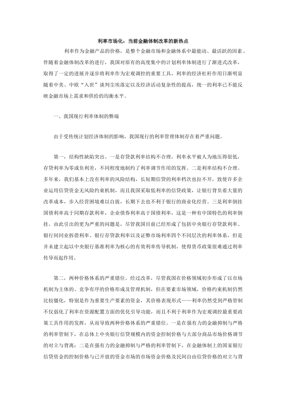 利率市场化：当前金融体制改革的新热点_第1页