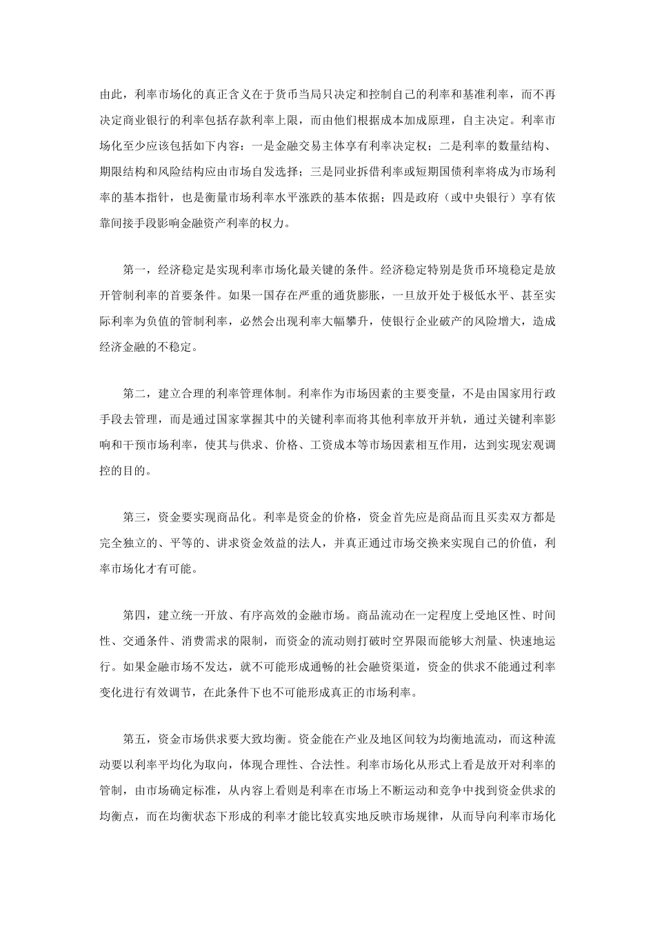 利率市场化：当前金融体制改革的新热点_第3页