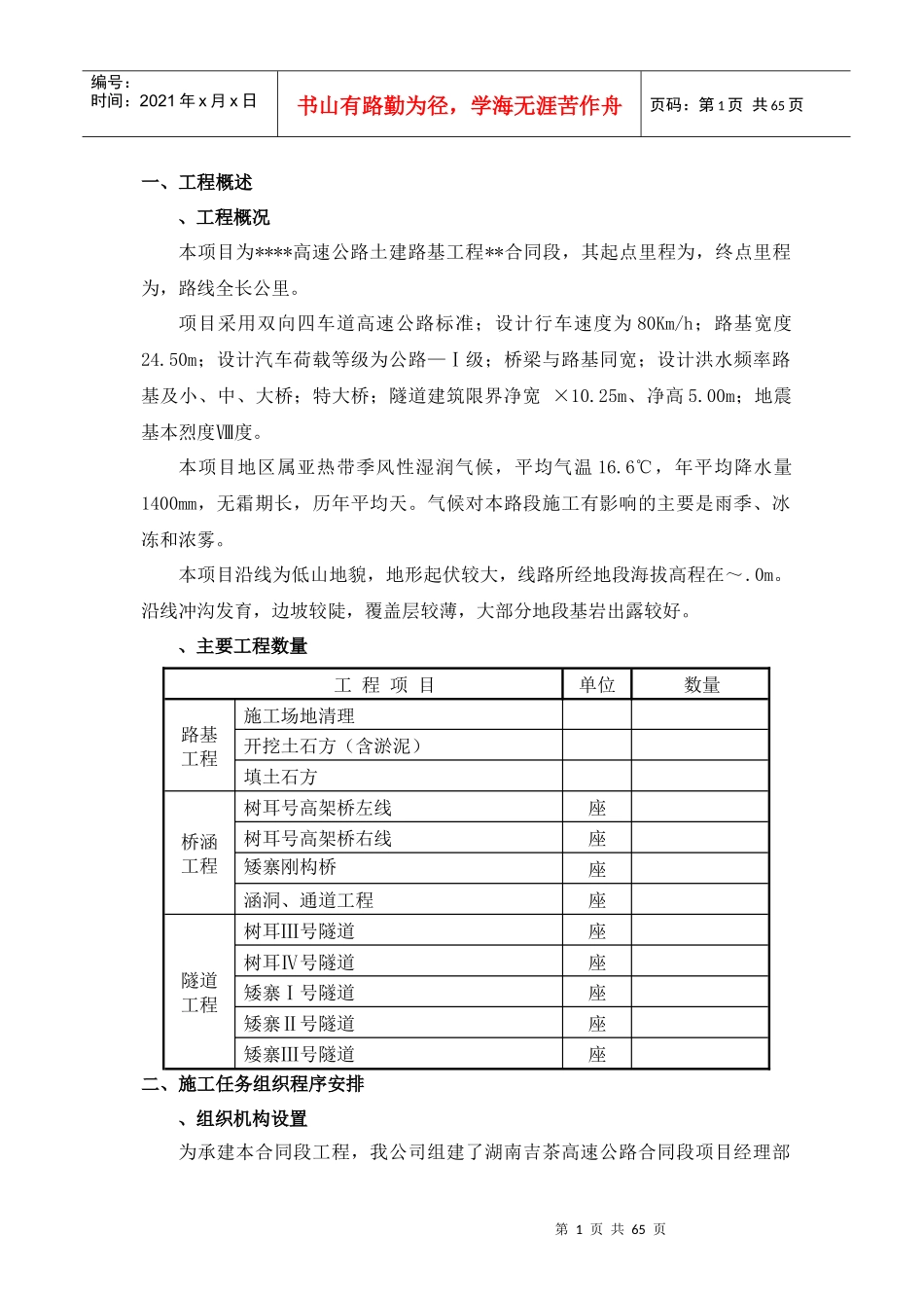 高速公路（段）土建工程实施性施工组织设计方案_第1页