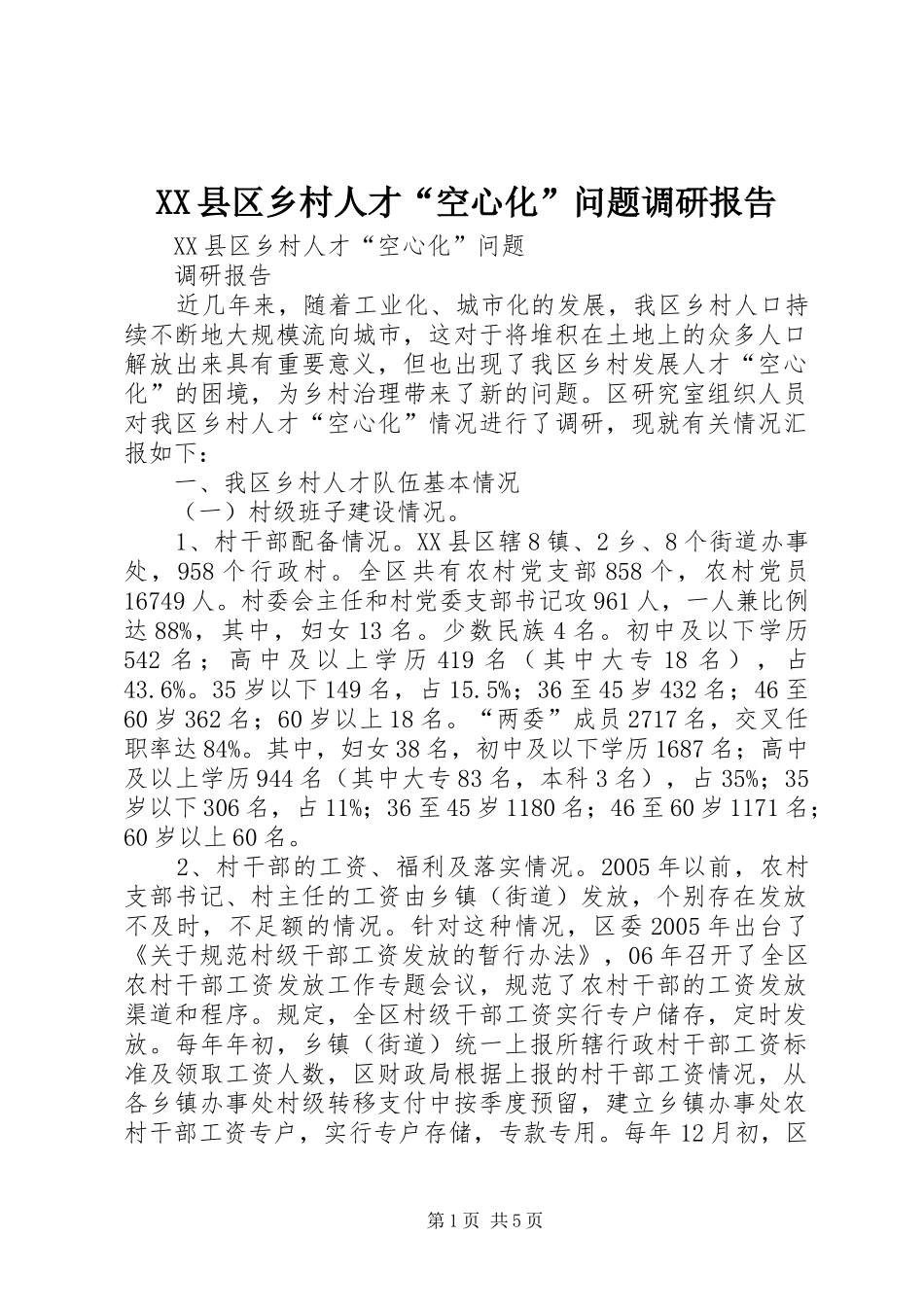 XX县区乡村人才“空心化”问题调研报告_第1页