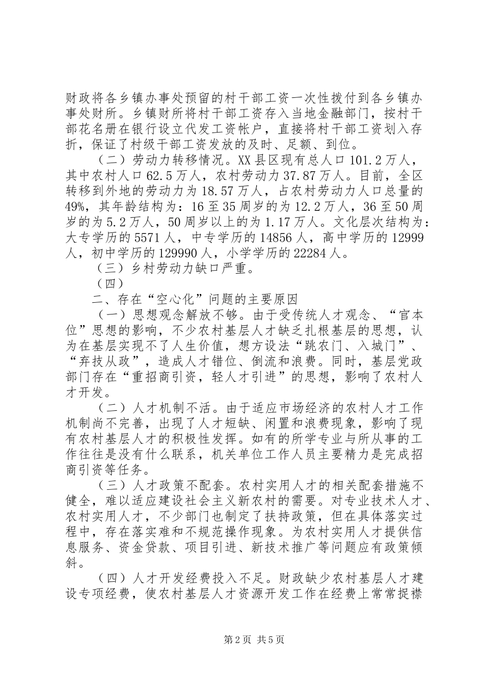 XX县区乡村人才“空心化”问题调研报告_第2页