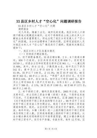 XX县区乡村人才“空心化”问题调研报告
