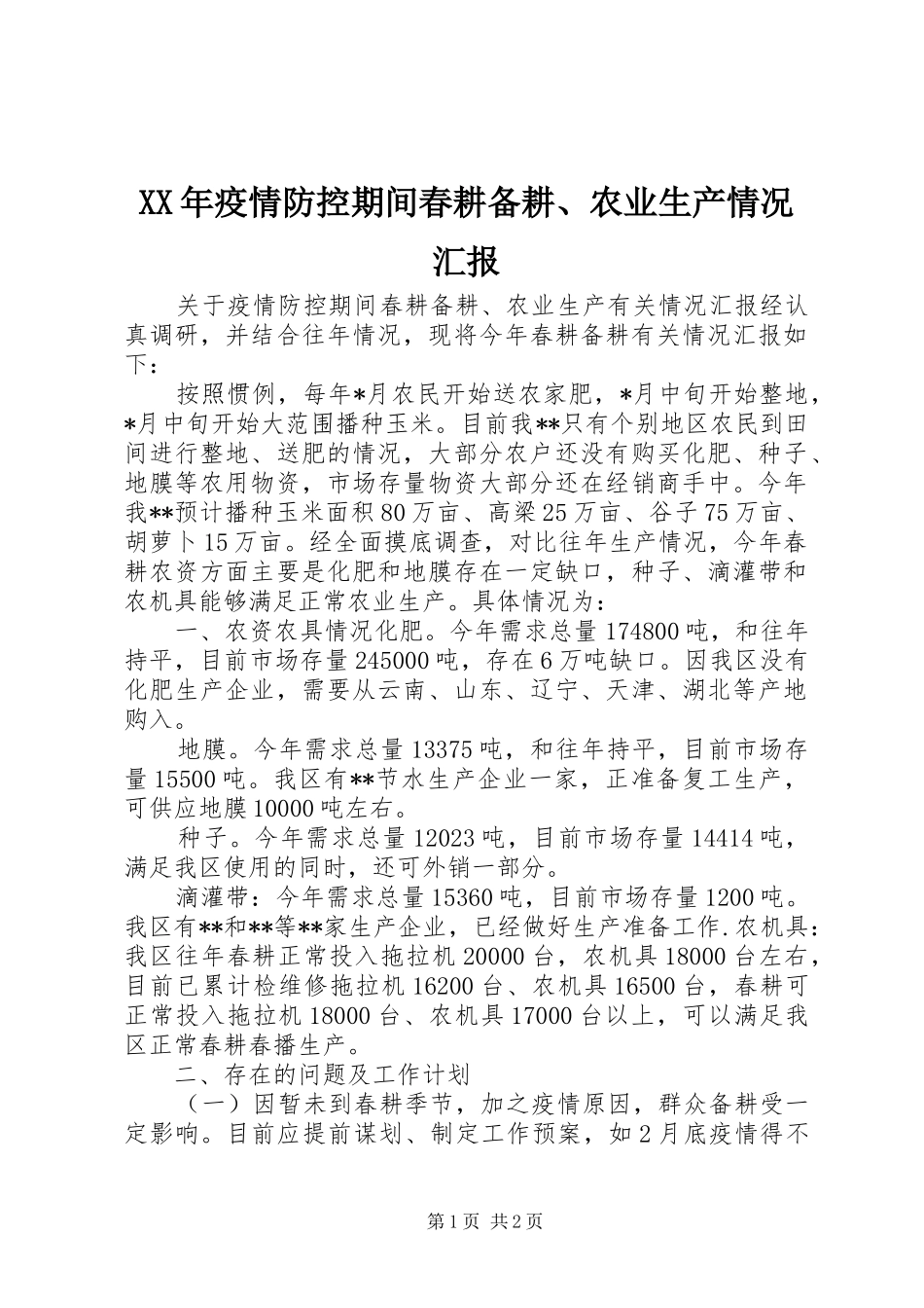 XX年疫情防控期间春耕备耕、农业生产情况汇报_第1页