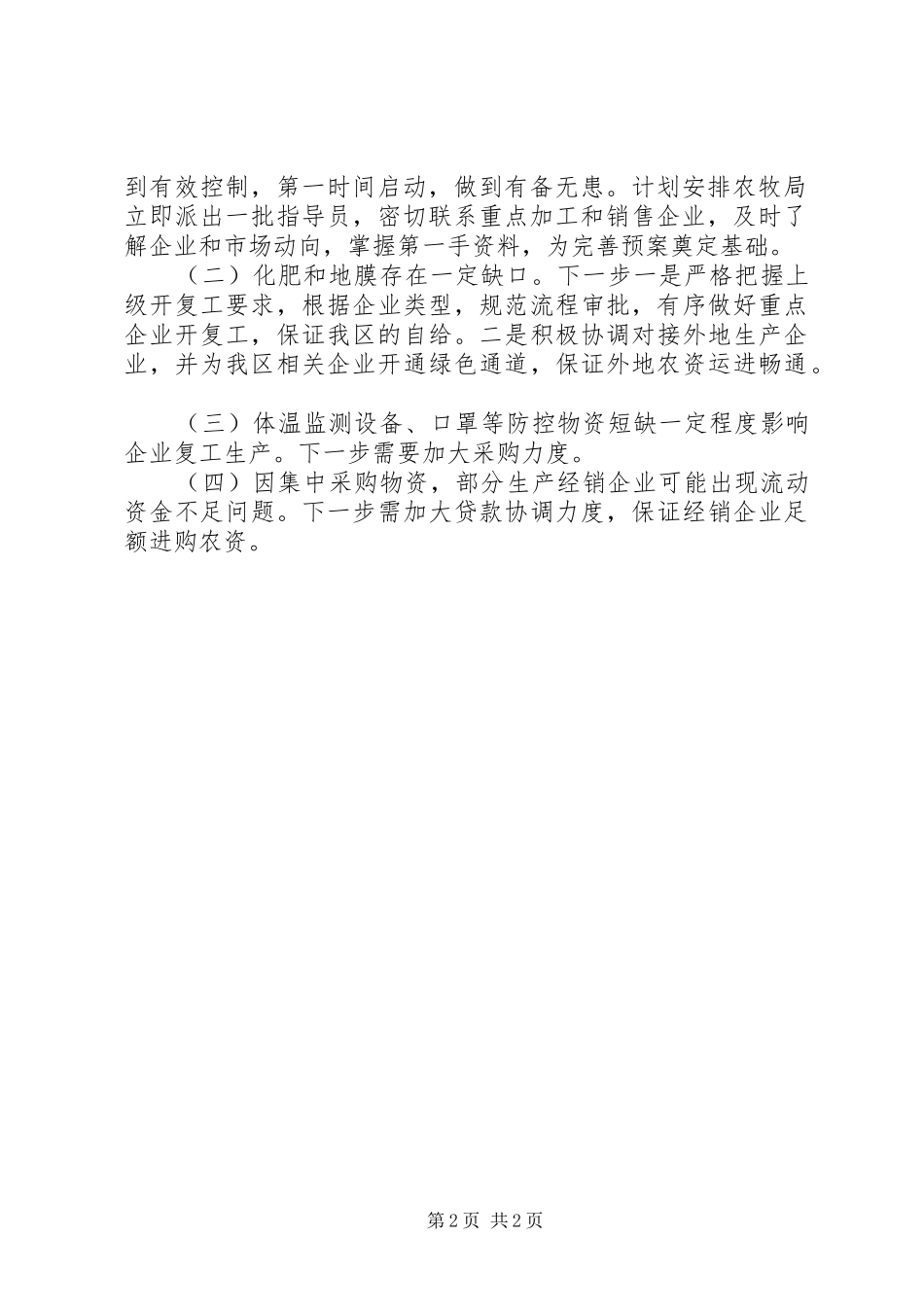 XX年疫情防控期间春耕备耕、农业生产情况汇报_第2页