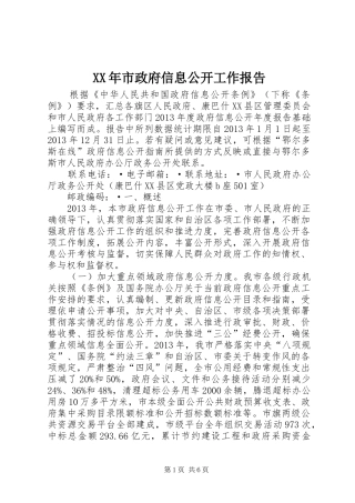 XX年市政府信息公开工作报告