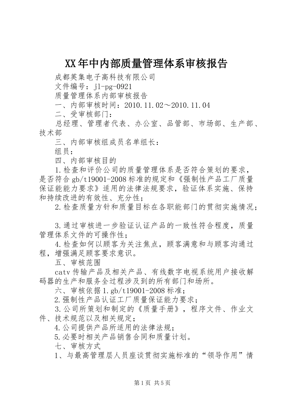 XX年中内部质量管理体系审核报告_第1页
