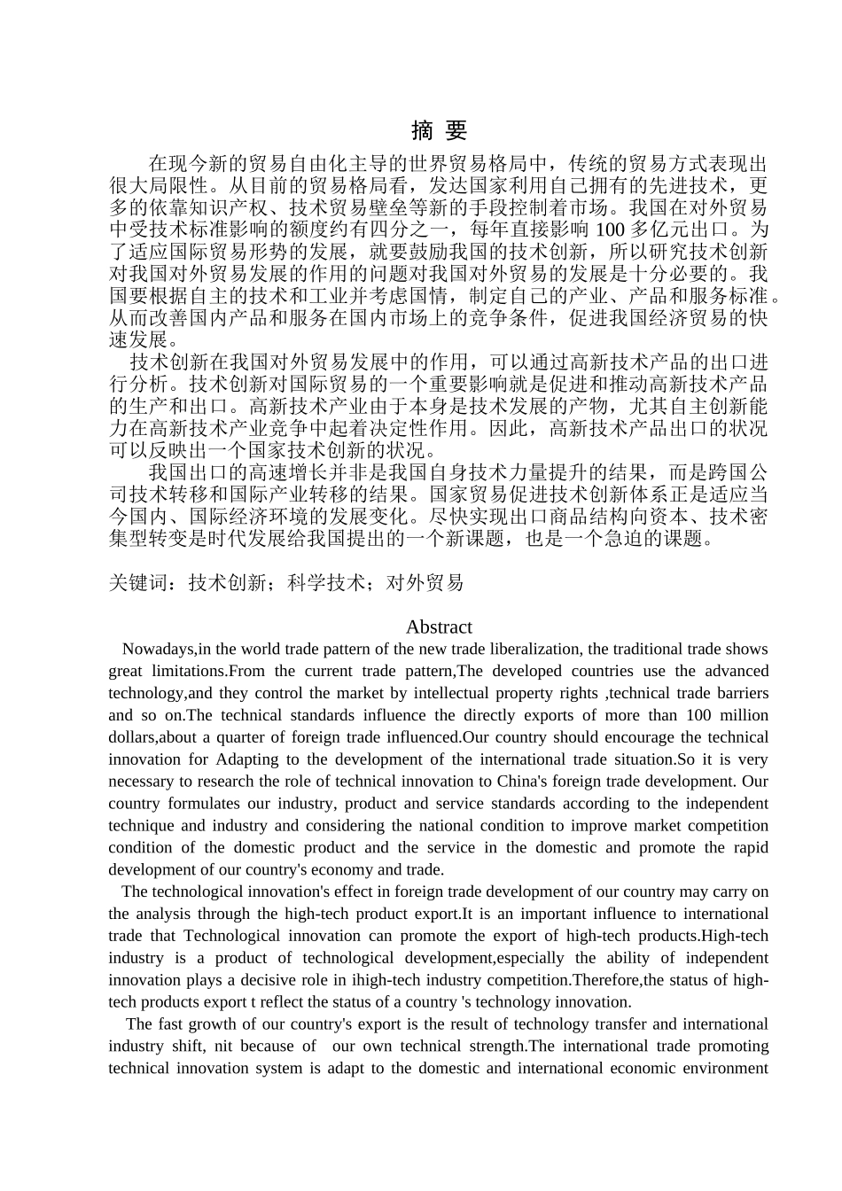 技术创新对我国对外贸易发展的作用分析_第3页