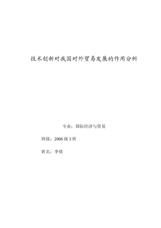 技术创新对我国对外贸易发展的作用分析