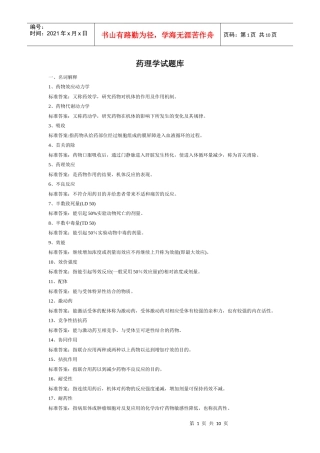 药理学试题库[1]