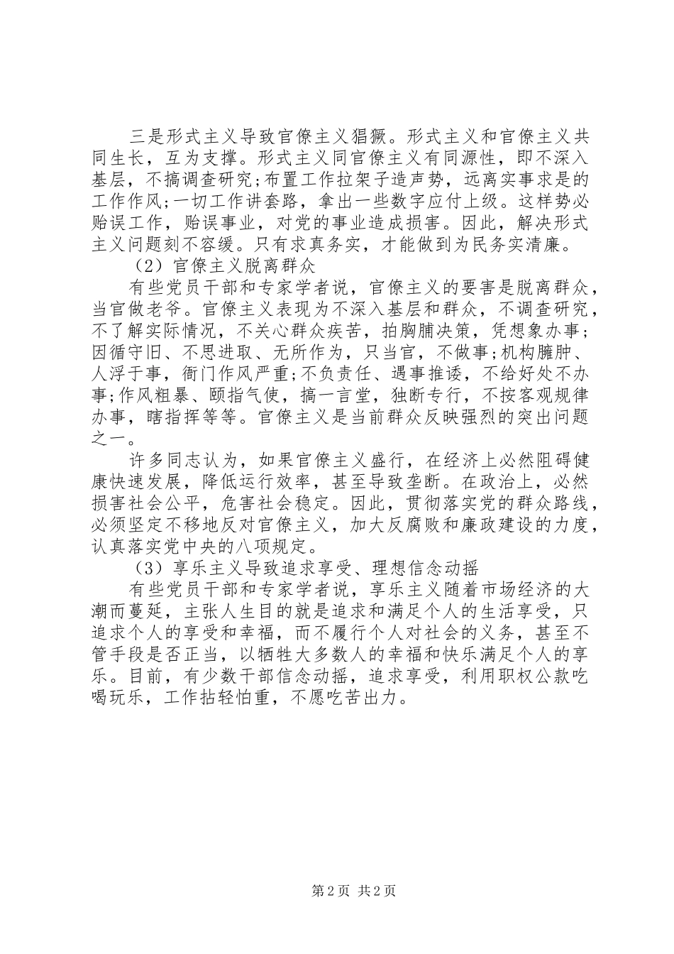 “四风”问题的主要表现和危害思想汇报_第2页