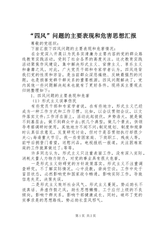 “四风”问题的主要表现和危害思想汇报