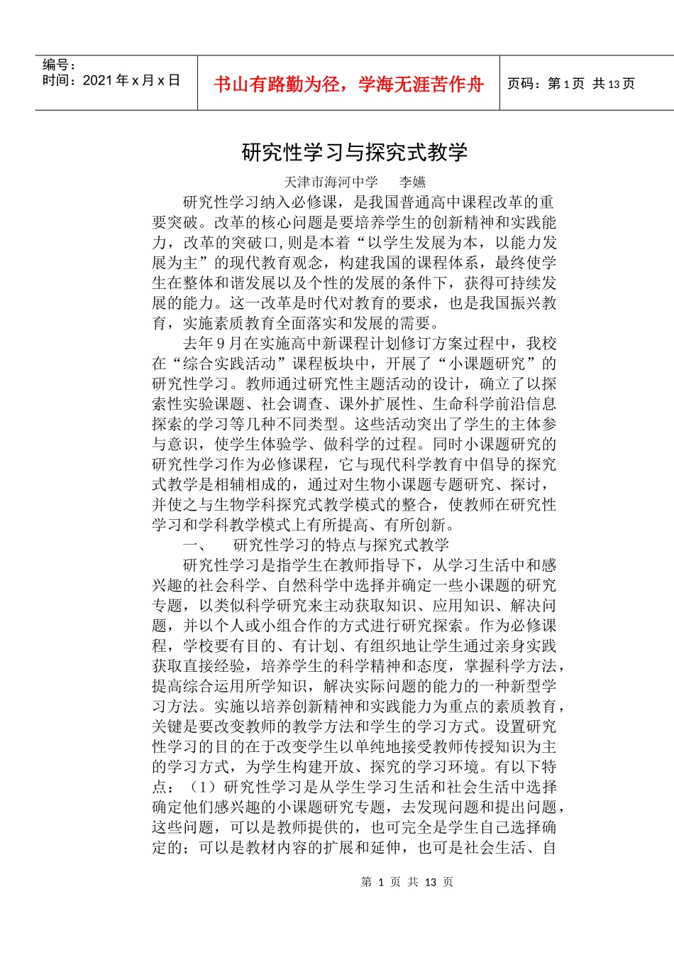 研究性学习与探究式教学-生物小课题研究与探究式教学_第1页