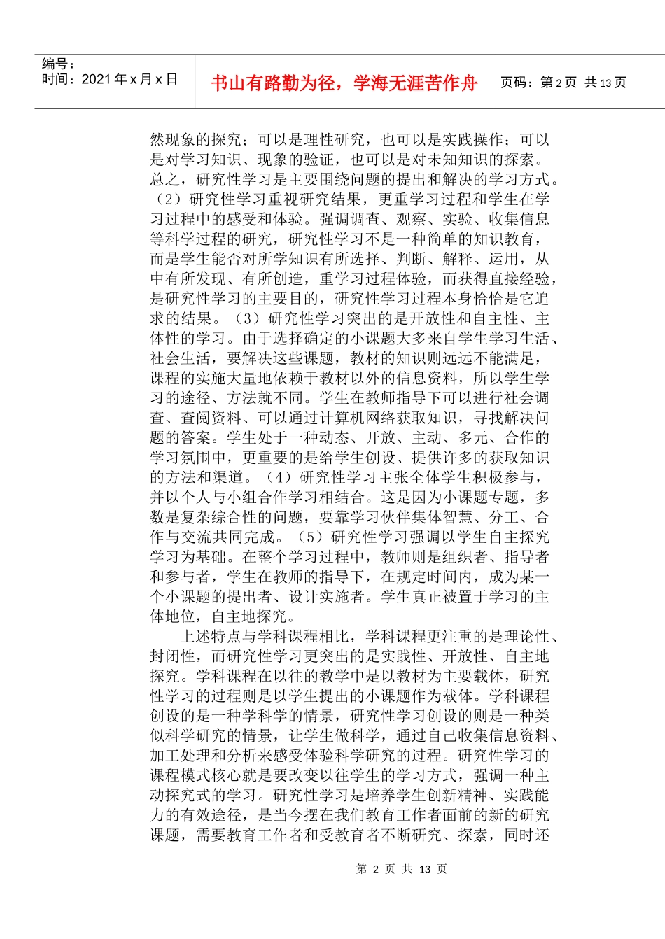 研究性学习与探究式教学-生物小课题研究与探究式教学_第2页