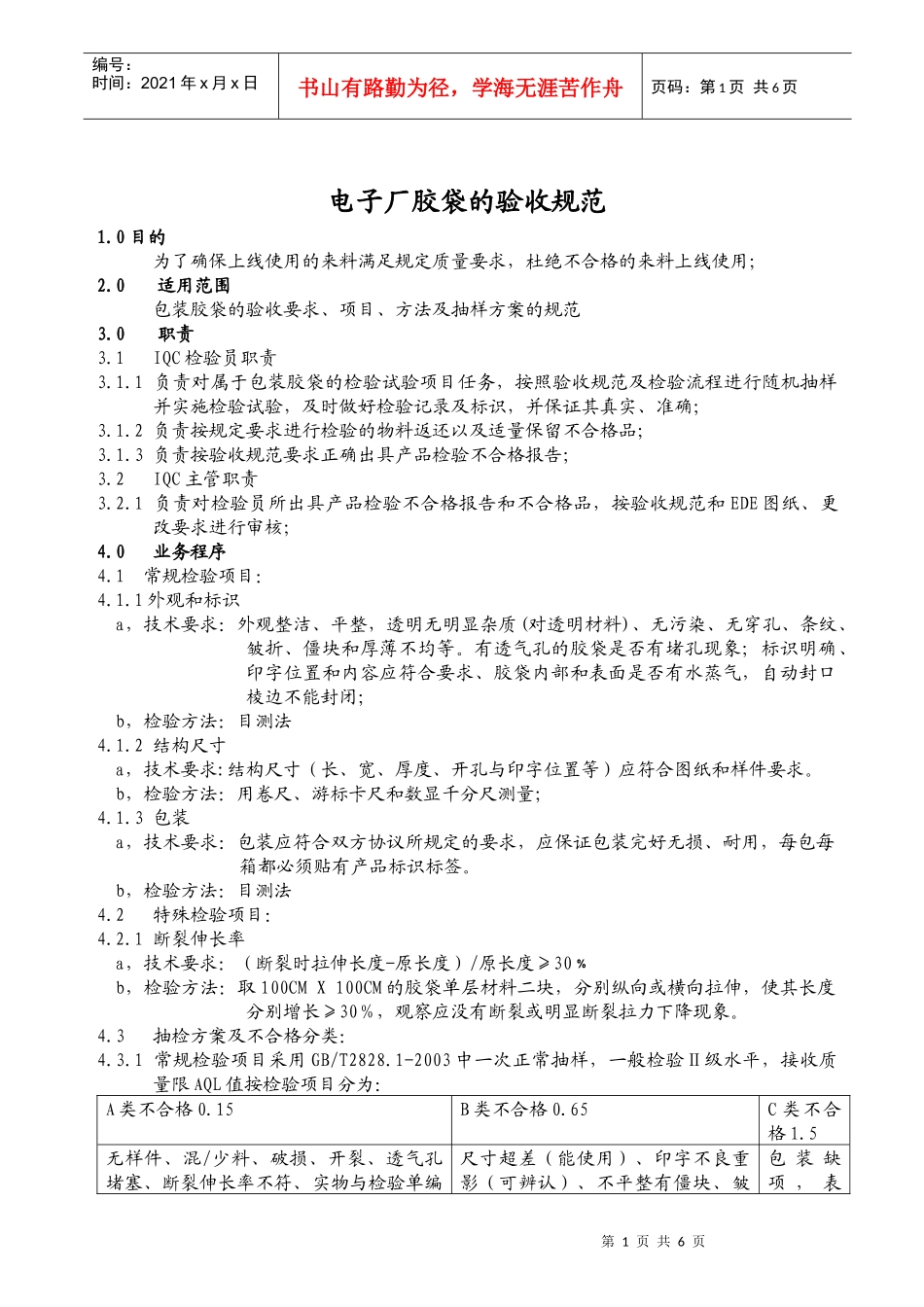 电子厂胶袋的验收规范_第1页