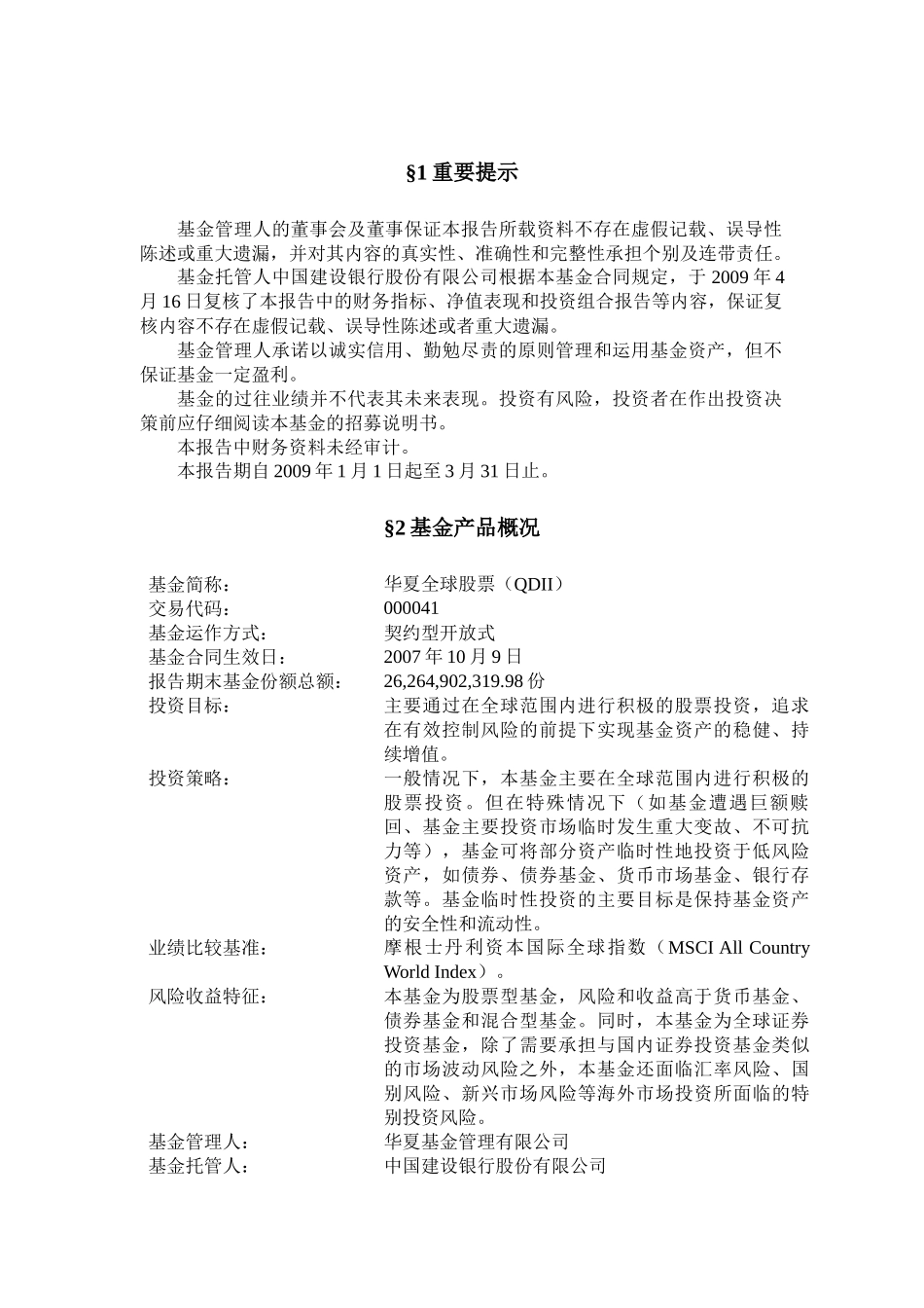 某精选股票型证券投资基金第一季度报告_第2页