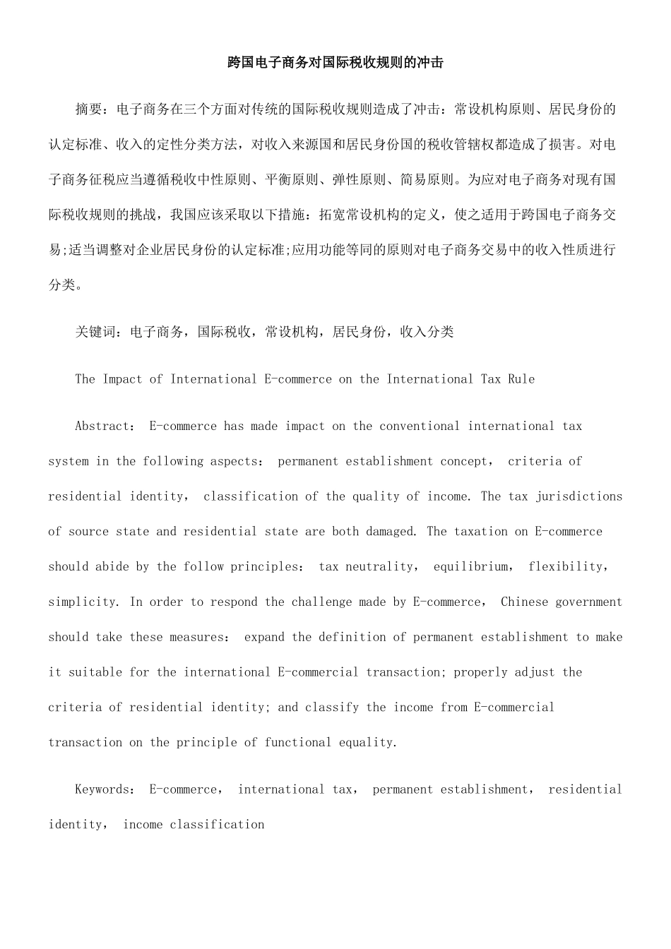 跨国电子商务对国际税收规则的冲击_第1页