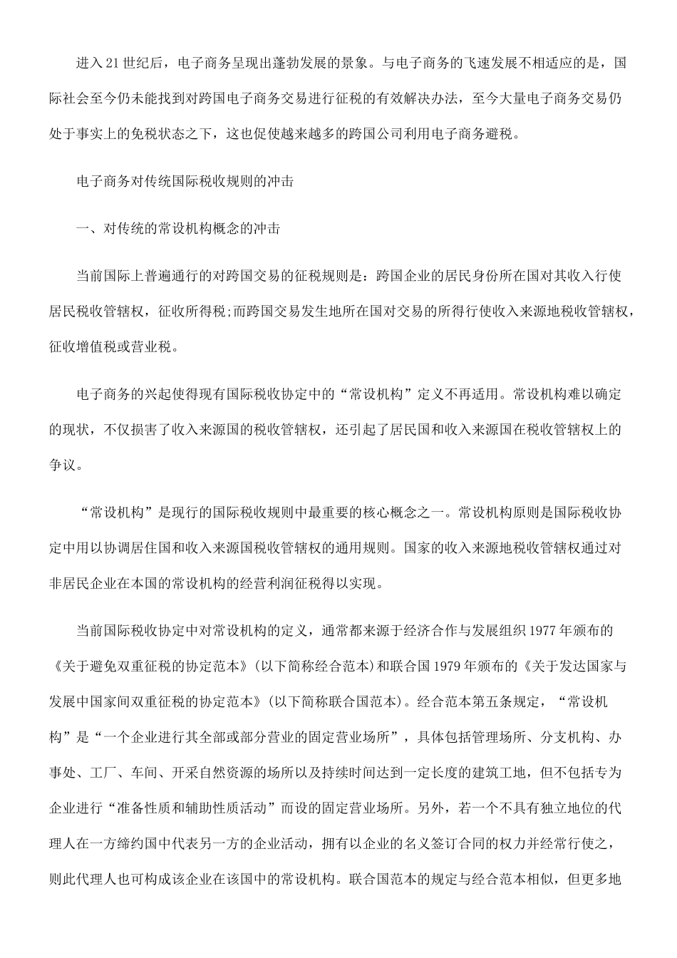 跨国电子商务对国际税收规则的冲击_第2页