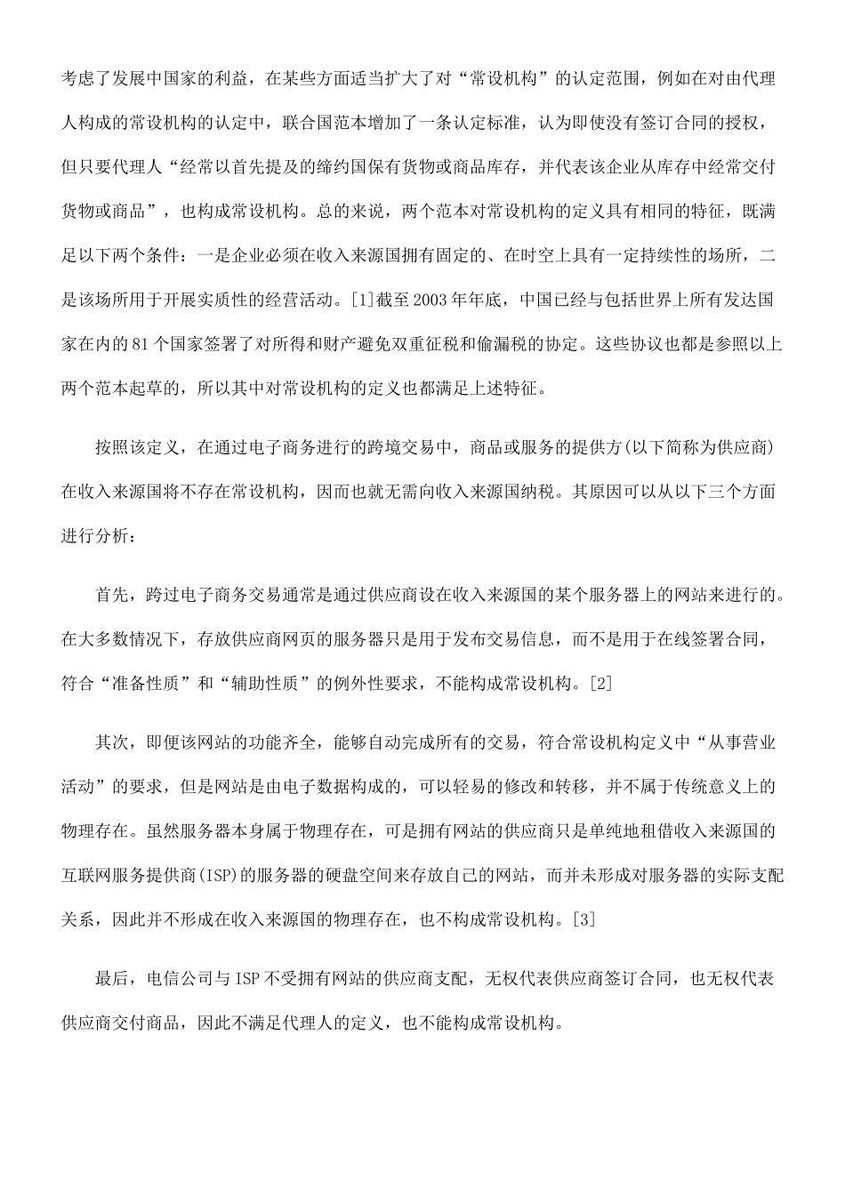 跨国电子商务对国际税收规则的冲击_第3页
