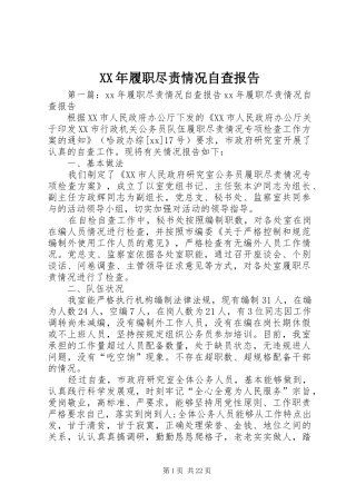 XX年履职尽责情况自查报告