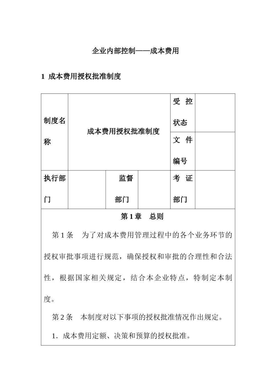 企业内部控制-成本费用控制制度汇编_第1页