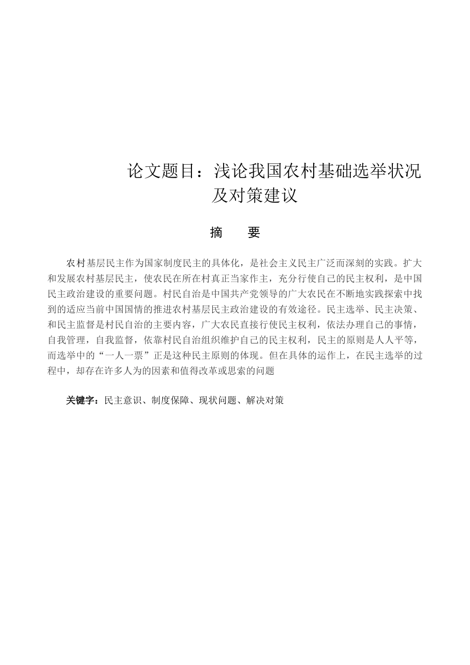 浅论我国农村基础选举状况 及对策建议_第1页