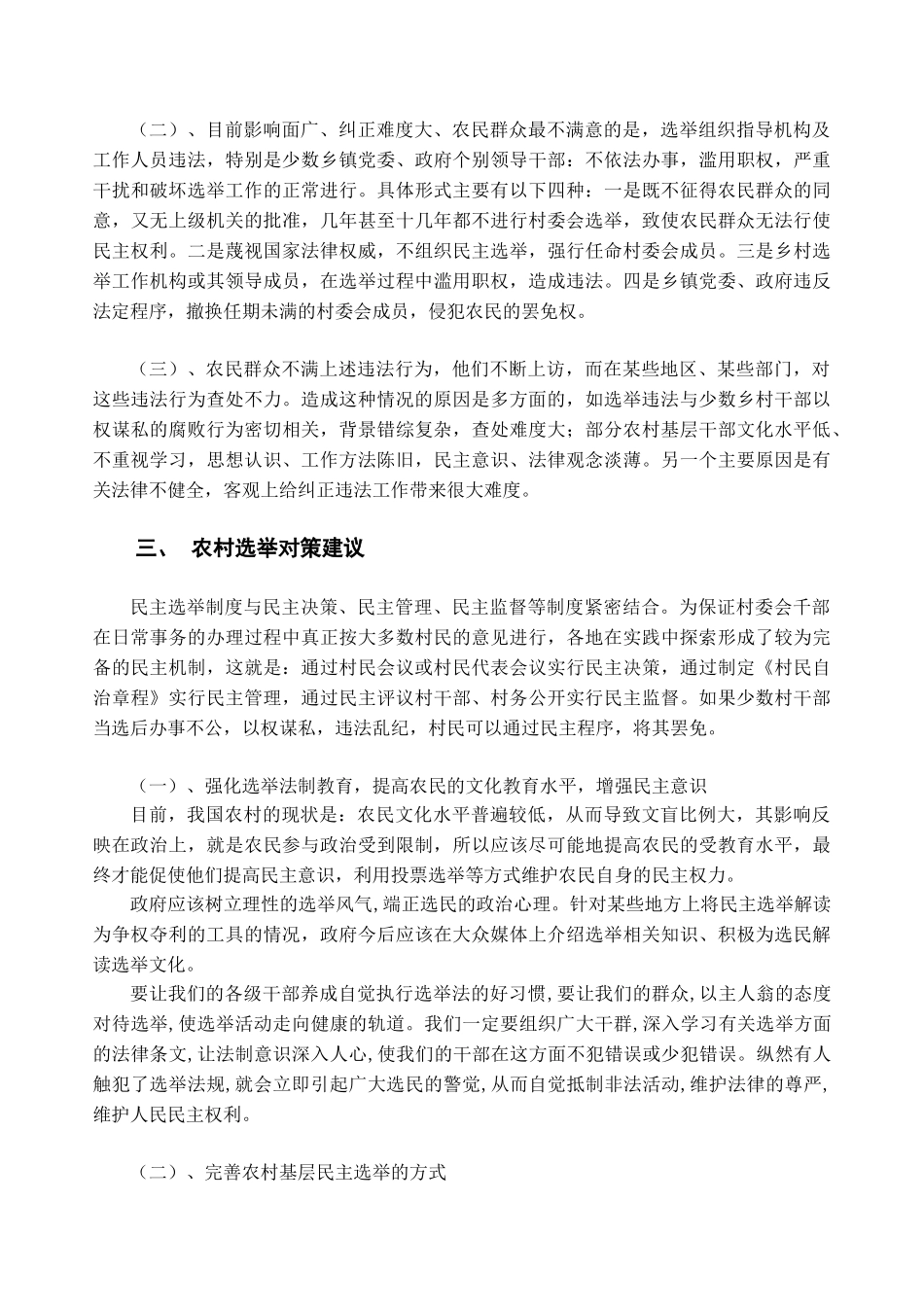 浅论我国农村基础选举状况 及对策建议_第3页