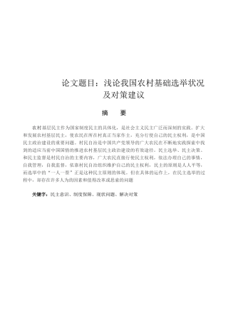 浅论我国农村基础选举状况 及对策建议