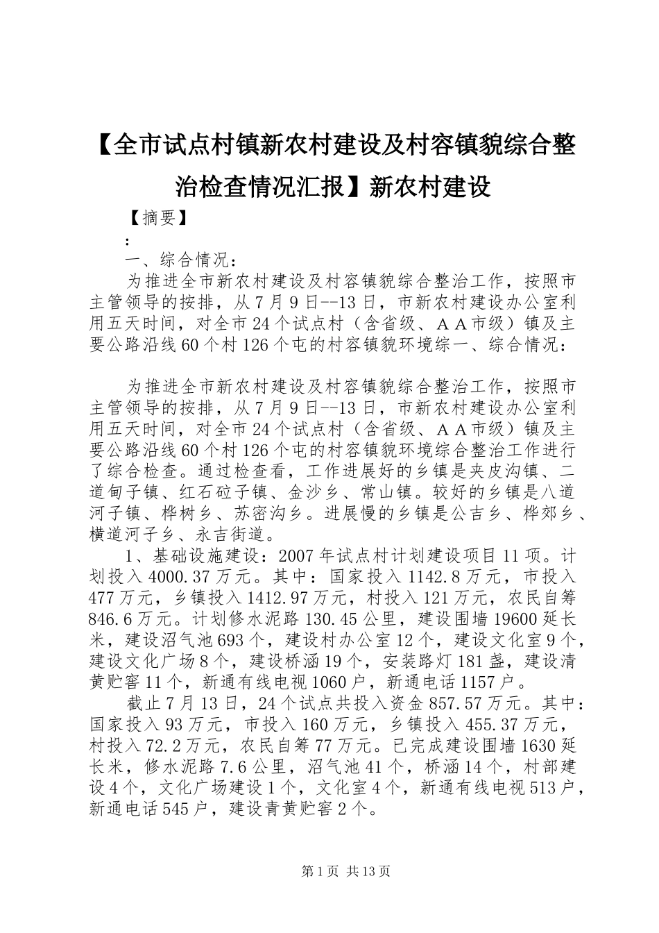 【全市试点村镇新农村建设及村容镇貌综合整治检查情况汇报】新农村建设_第1页