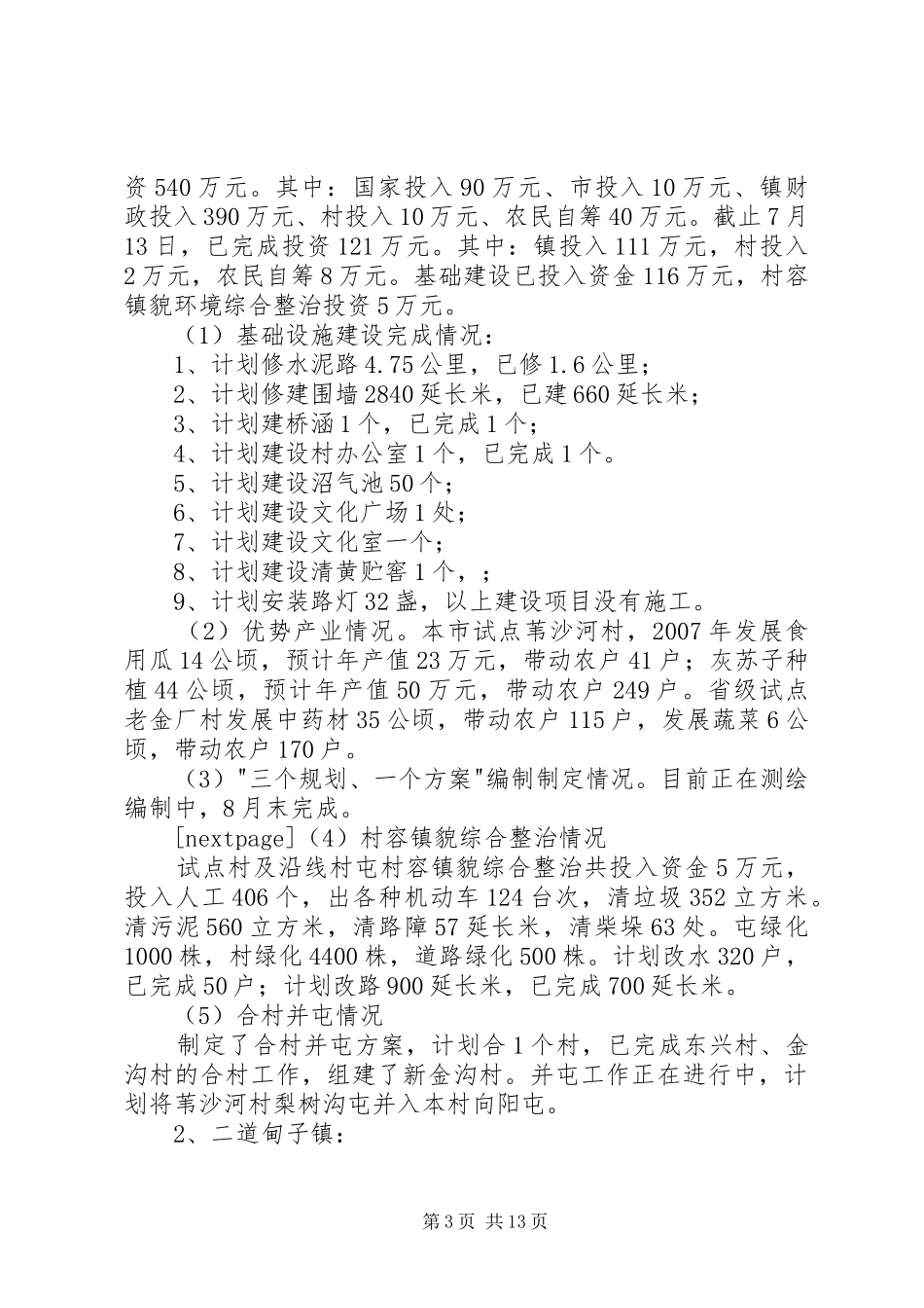 【全市试点村镇新农村建设及村容镇貌综合整治检查情况汇报】新农村建设_第3页