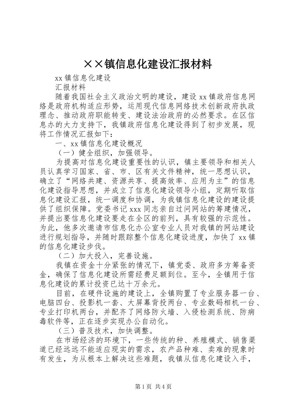 ××镇信息化建设汇报材料_第1页